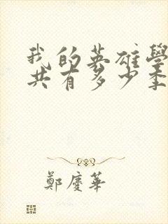 我的英雄学院一共有多少季