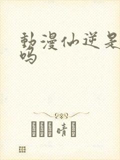 动漫仙逆是纯爱吗