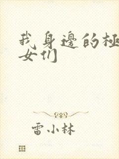 我身边的极品美女们封面