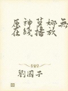 原神莫娜无删减在线播放