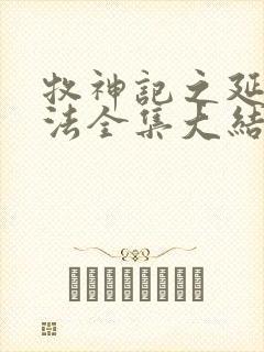 牧神记之延康变法全集大结局封面