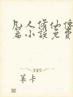 凡人修仙传人界篇小说免费下载