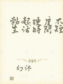 勃起硬度不够性生活时间短