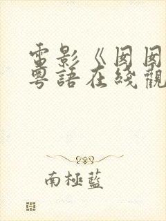 电影《囡囡2》粤语在线观看免费