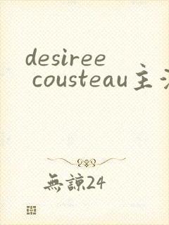 desiree cousteau主演电影