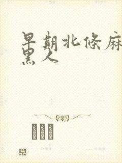 早期北条麻妃和黑人封面