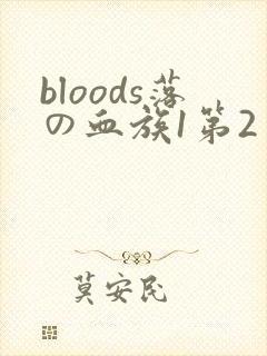 bloods落の血族1第2季在线播放