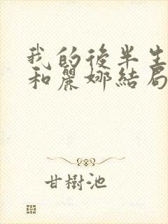 我的后半生沈青和丽娜结局