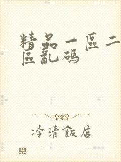 精品一区二区三区乱码