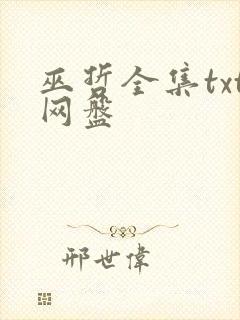 巫哲全集txt网盘