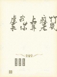 虐我上瘾竹马归来你算老几免费阅读