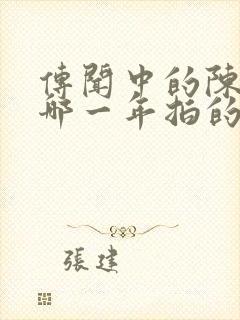 传闻中的陈芊芊哪一年拍的封面