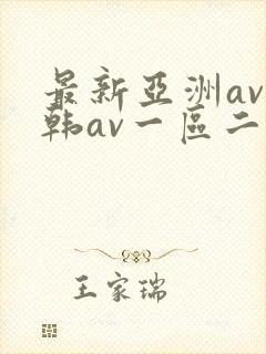 最新亚洲av日韩av一区二区封面