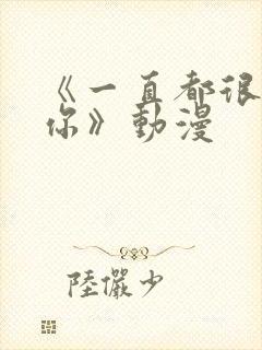 《一直都很喜欢你》动漫封面