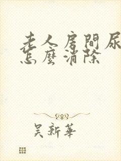 老人房间尿骚味怎么消除封面