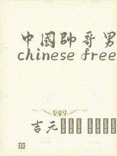 中国帅哥男同志chinese free video