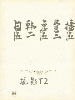 日韩免费播放一区二区三区