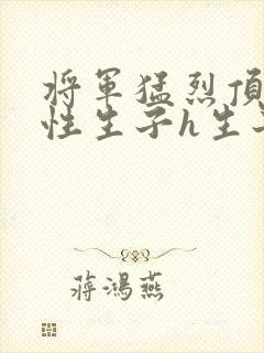 将军猛烈顶弄双性生子h生子封面