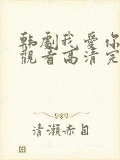 韩剧我爱你在线观看高清完整版免费封面