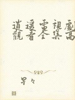 逍遥电视剧免费观看全集高清版下载