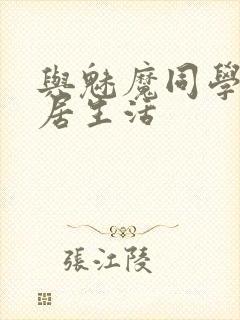 与魅魔同学的同居生活