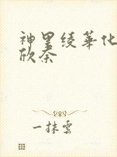 神里绫华化身小欣奈