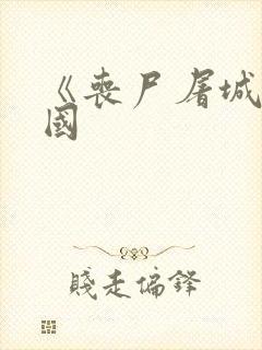 《丧尸屠城》中国