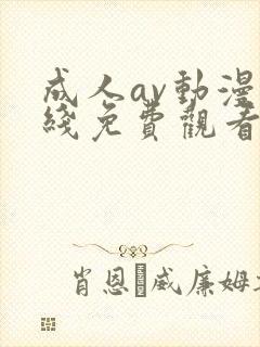 成人av动漫在线免费观看封面