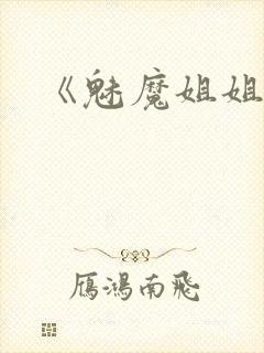 《魅魔姐姐