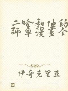 二哈和他的白猫师尊漫画全集免费观看