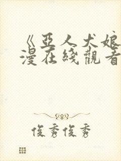 《亚人犬娘》动漫在线观看免费