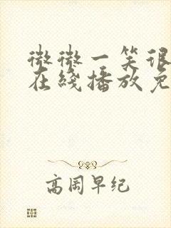 微微一笑很倾城在线播放免费观看封面