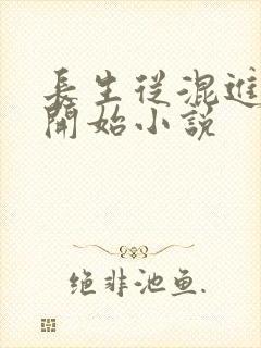 长生从混进宗门开始小说