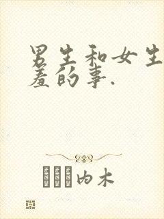 男生和女生做羞羞的事.封面