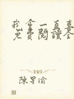 我会一直喜欢你免费阅读全文