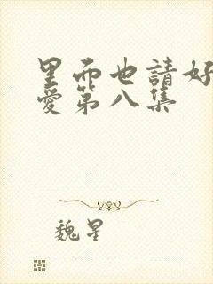 里面也请好好疼爱第八集封面