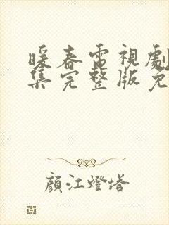 暖春电视剧26集完整版免费播放