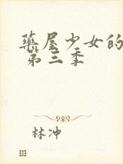 药屋少女的呢喃 第三季