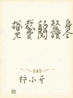 总裁的替身前妻免费阅读全文叶非墨