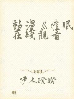 动漫《催眠术》在线观看