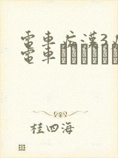 电车痴汉3痴汉电车あなたとイキたい