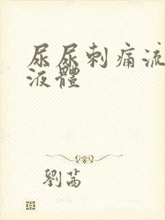 尿尿刺痛流黄色液体