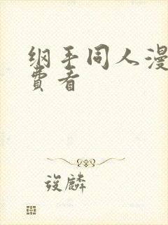 纲手同人漫画免费看