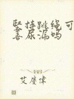 坚持跳绳可以改善尿漏吗