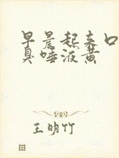 早晨起来口苦口臭唾液黄