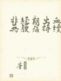 非经期出血褐色无腹痛持续十几天了