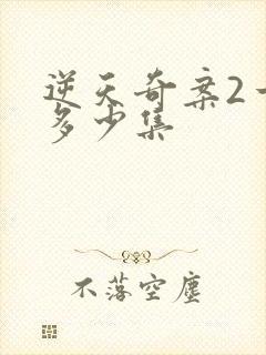 逆天奇案2一共多少集