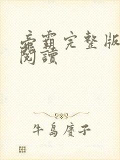 帝霸完整版免费阅读