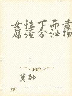 女性下面黄色豆腐渣分泌物封面