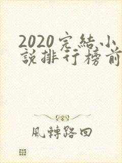 2020完结小说排行榜前十